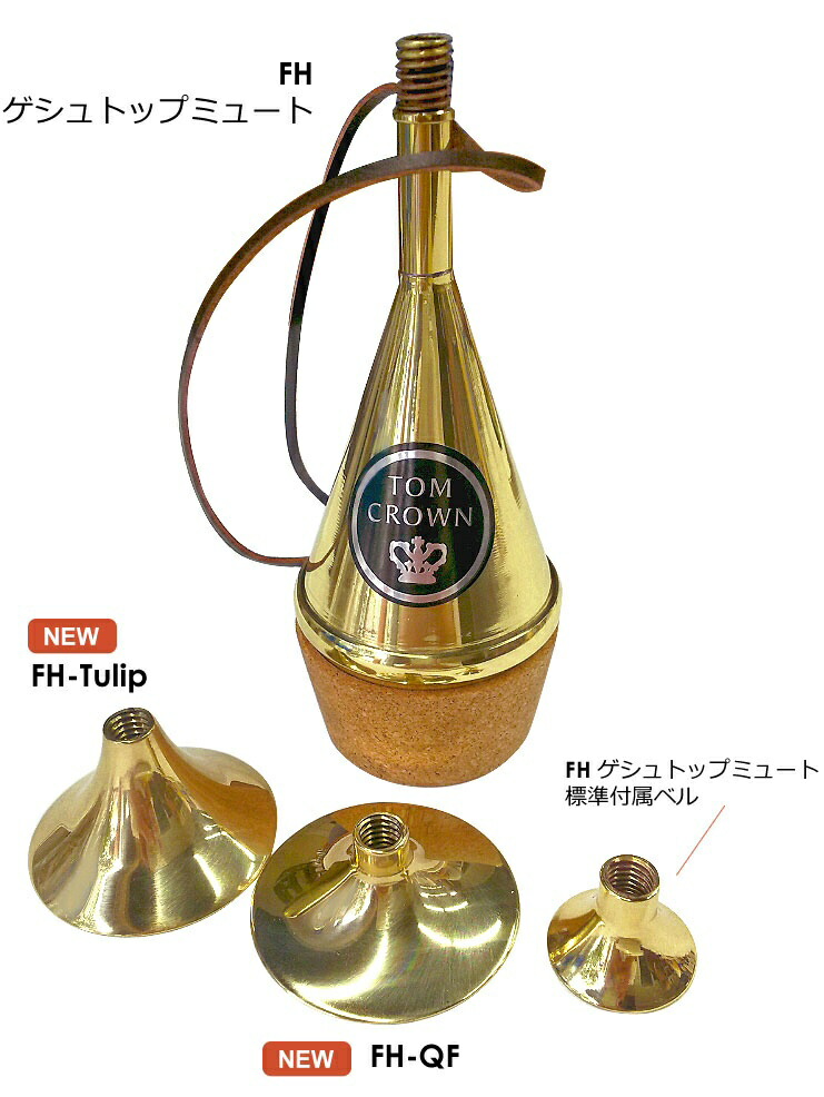 楽天市場】Best Brass（ベストブラス） フレンチホルン・ゲシュトップ