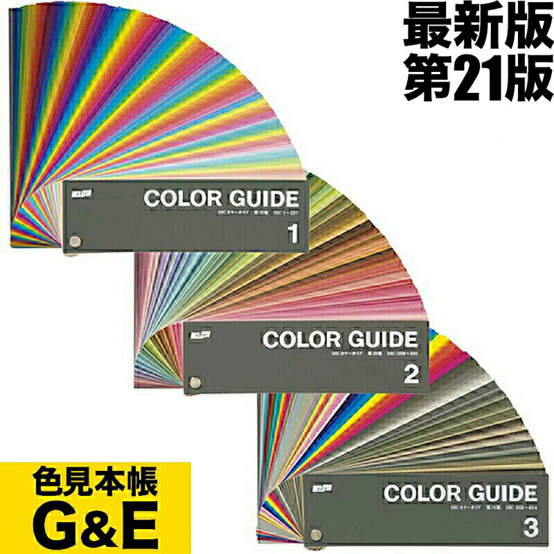 楽天市場】【マラソンp2倍】訳あり DIC カラーガイド 1 2 3 PART1 第21