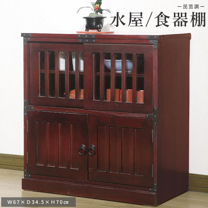 楽天市場】民芸調 水屋 幅67×奥行34.5×高さ70cm 食器棚 カップボード