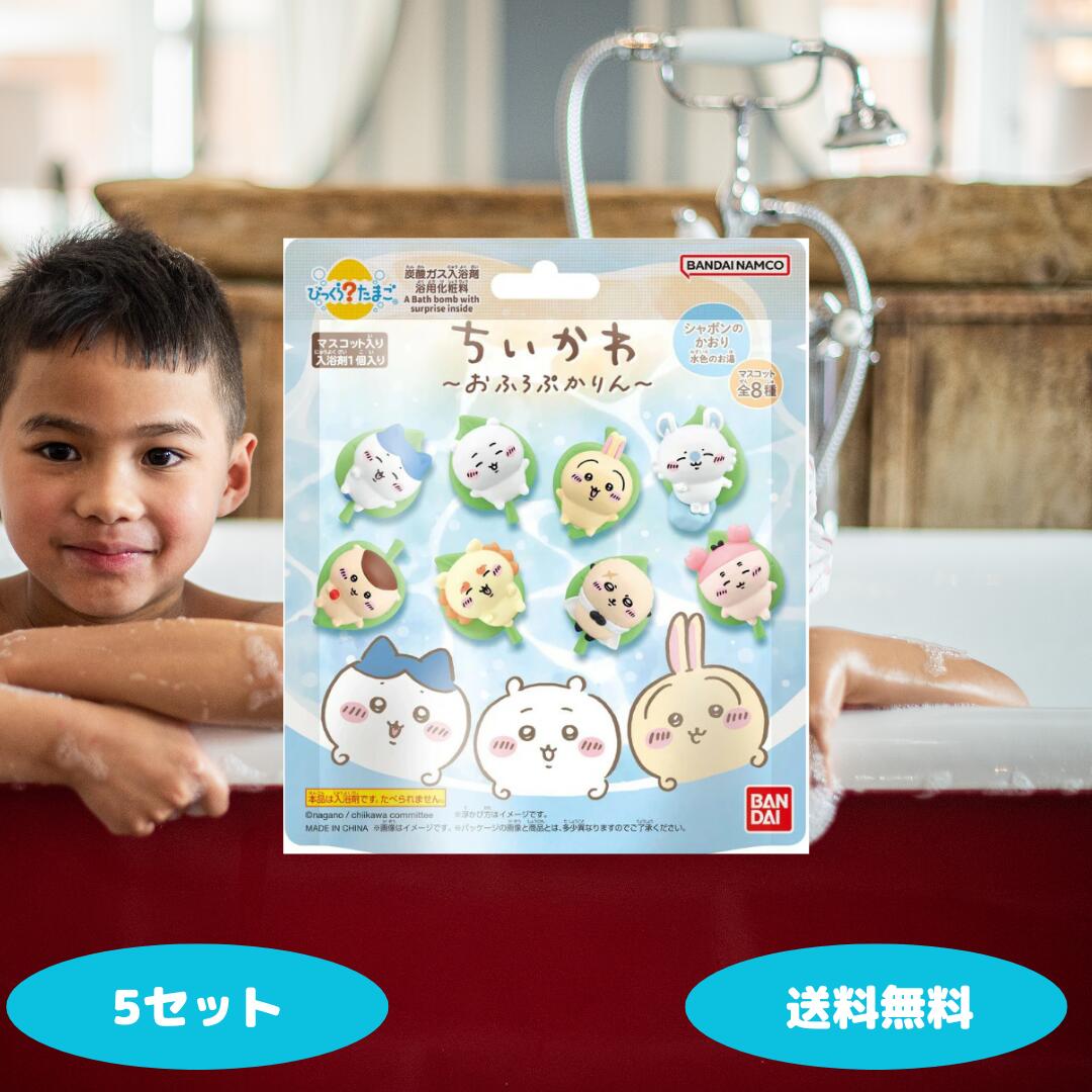 楽天市場】ちいかわ 虹の出てくる入浴剤 カラフルバスフィズ