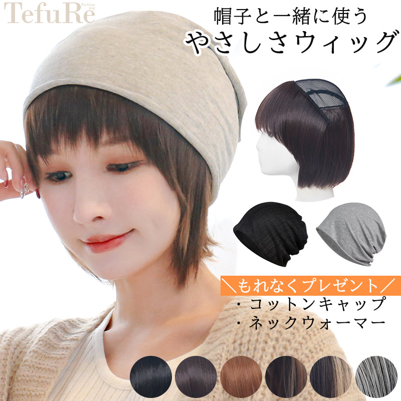 楽天市場】【アウトレット】帽子と一緒に使う やさしさウィッグ 帽子