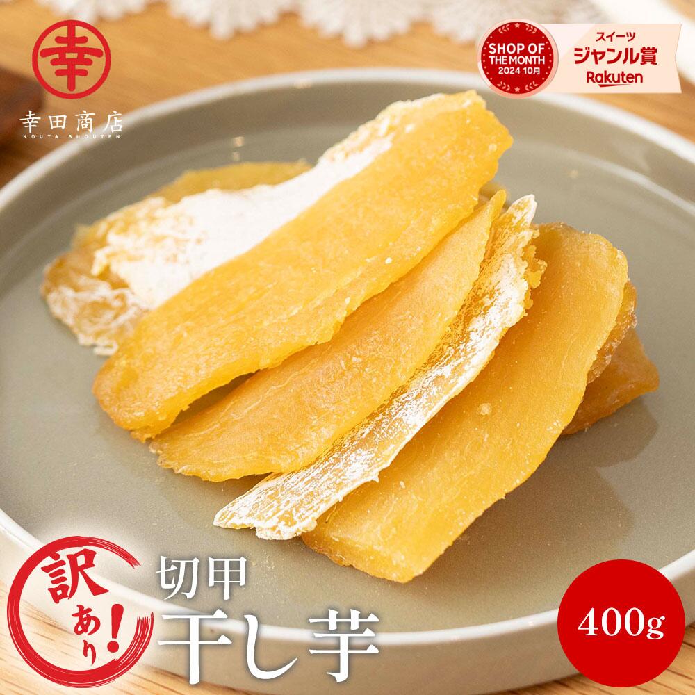 楽天市場】訳あり [べにはるか ほしいも 切甲 100g×3袋] 幸田商店 紅