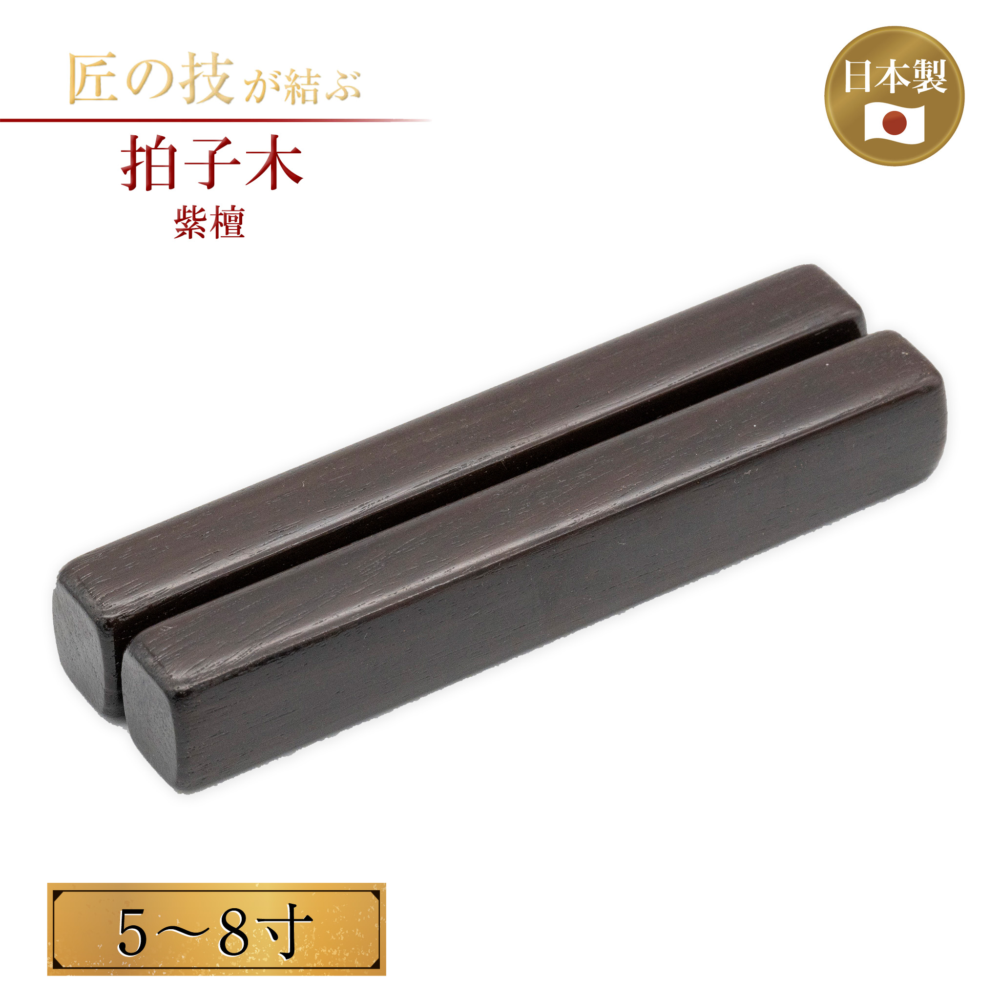 拍子木 紫檀 8寸 (24cm) 【公式通販】