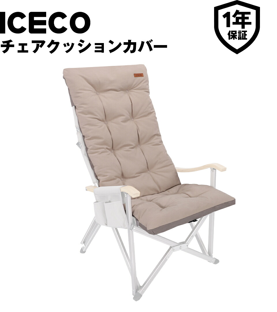 楽天市場】ICECO アウトドアチェア クッションカバー Hi600ハイバック