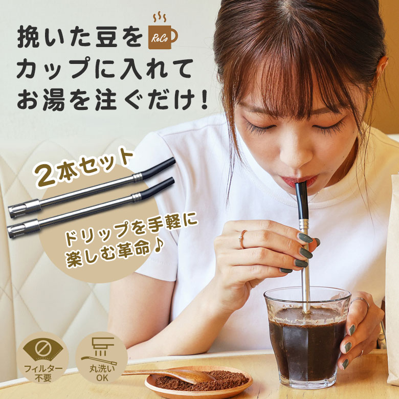 コーヒーストロー フィルター付きコーヒーストローアウトドア キャンプ