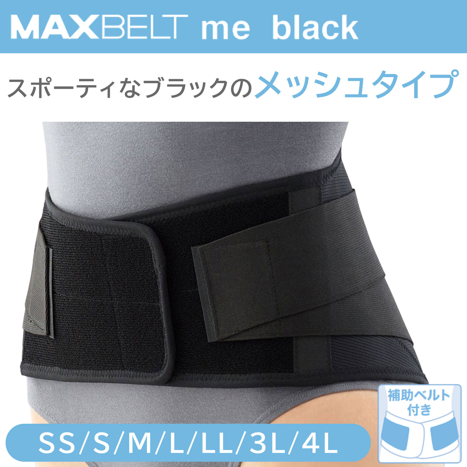 楽天市場】マックスベルト me ブラック (S) 1個 日本シグマックス 腰部