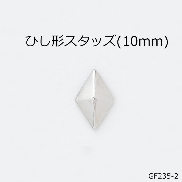 楽天市場】ひし形スタッズ ダイヤデザイン (H12×W7mm)☆4色☆日本製