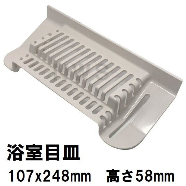 楽天市場】積水 純正在庫品 ユニットバス排水口目皿 94x238mm 高さ73mm
