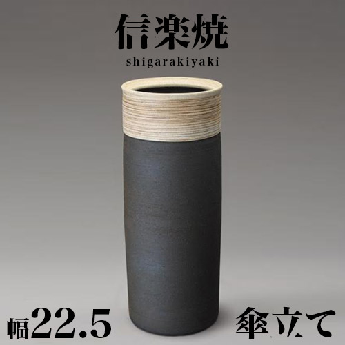 楽天市場】傘立て 信楽焼き ブラック 黒 マット 幅27.5 高さ41 しが