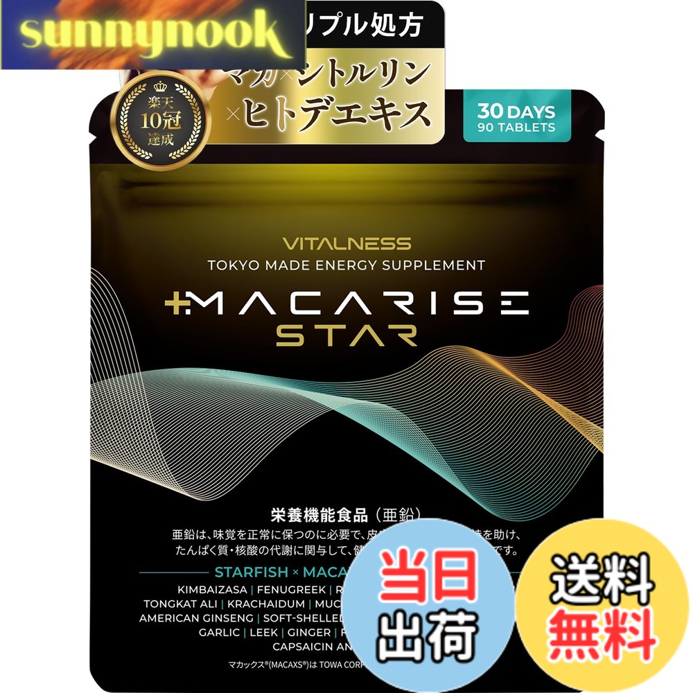 楽天市場】マカライズ スター 90粒 30日分 MACARISE STAR マカライズ