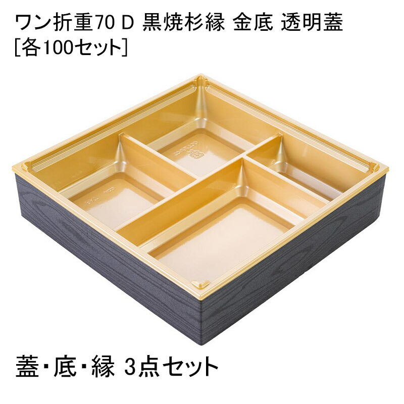 楽天市場】使い捨て容器 ワン折重81×55(45)黒焼杉縁 SP-6金底 共蓋[100