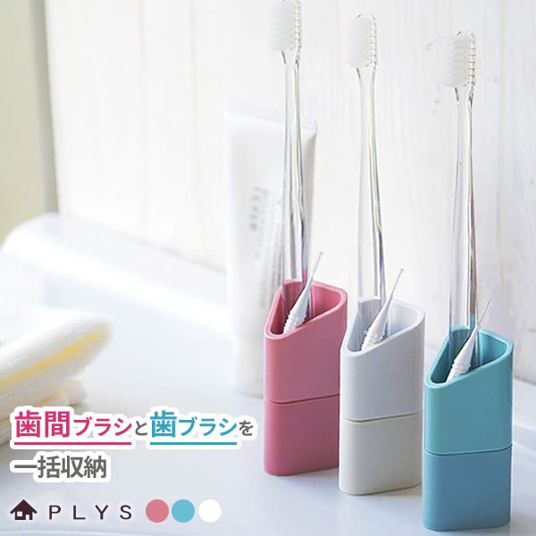 楽天市場】歯ブラシ立て 歯間ブラシ用ポケット付き 歯ブラシスタンド