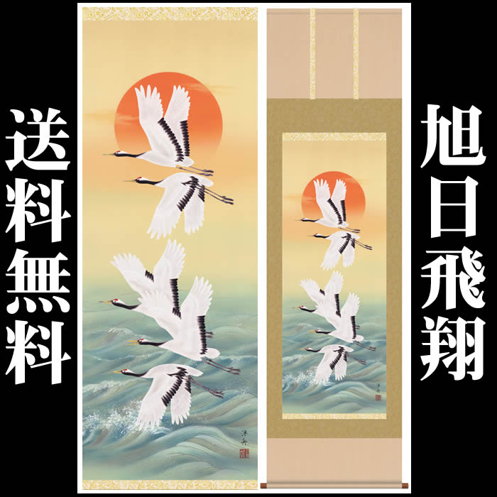 楽天市場】掛け軸【慶祝画：松上双鶴/30C1-036】丈190cm×幅54.5cm(尺五