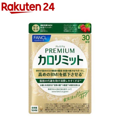 楽天市場】プレミアムカロリミット(273mg×120粒)【ファンケル】 : 楽天