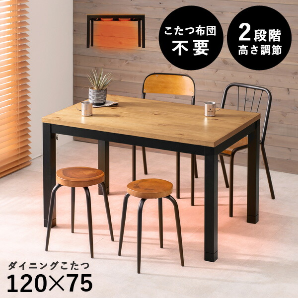 楽天市場】布団レス＆高さ2段階調節 ダイニングこたつ 120×75cm【ALK