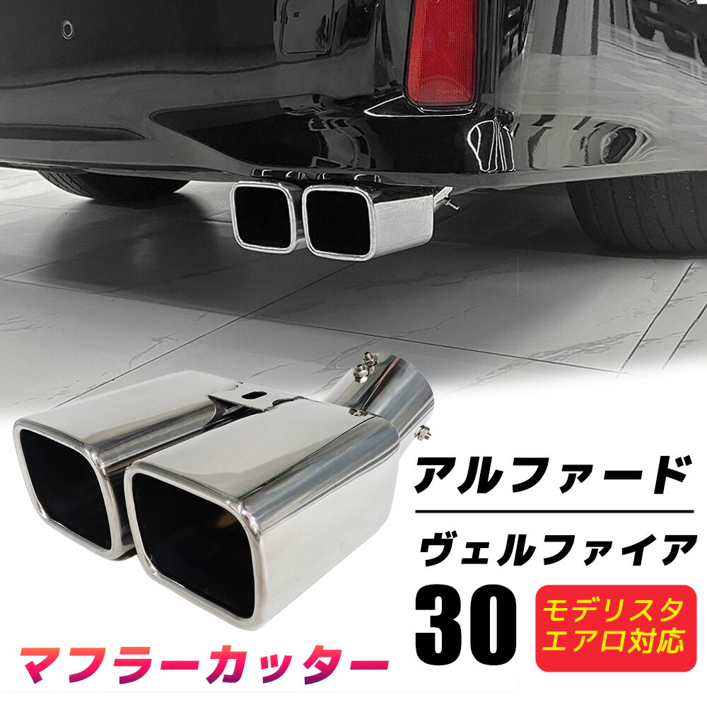 楽天市場】スクエア マフラーカッター 30系 アルファード ヴェル