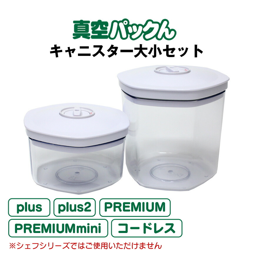 楽天市場】真空パックん専用 別売りキャニスター小（キャニスター