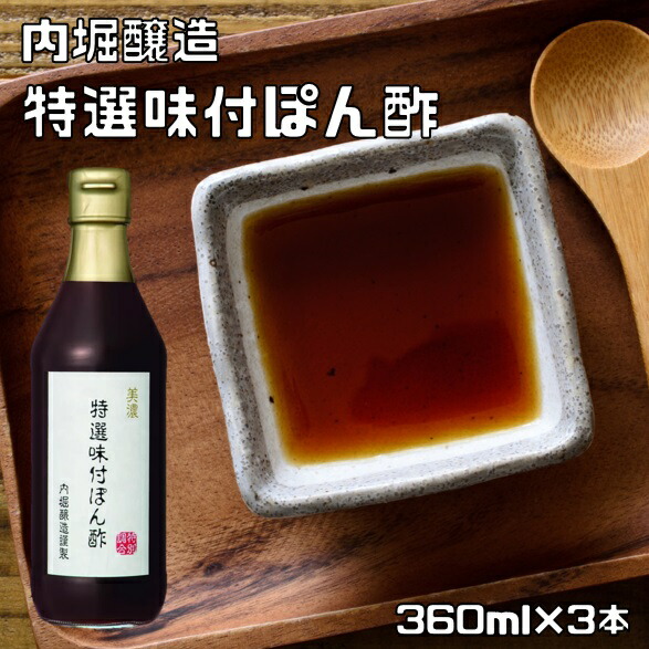 楽天市場】特選味付ぽん酢 360ml×3本 内堀醸造 美濃 すだち果汁 ゆず
