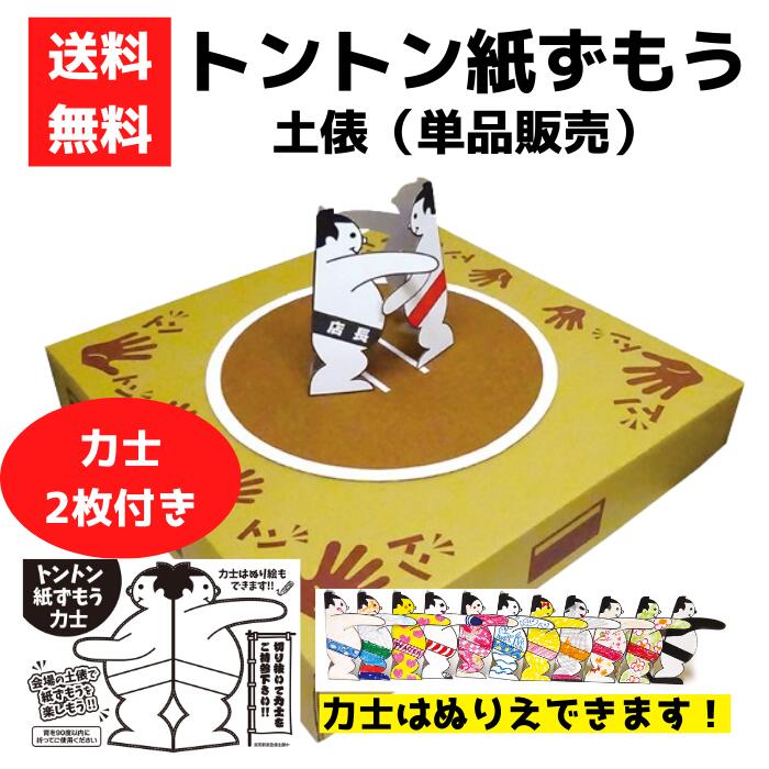 楽天市場】トントン紙ずもう土俵力士セット ぬりえできる力士付き
