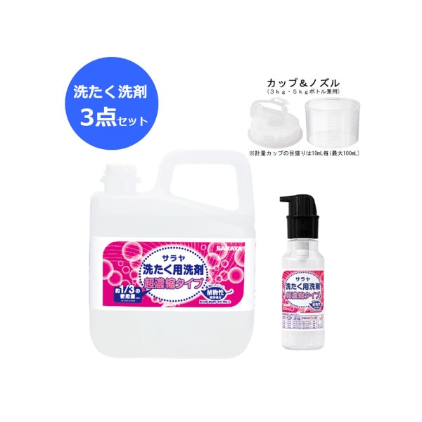 サラヤ｜洗たく洗剤 超濃縮タイプ5L 詰替ボトル400mLセット: サラヤ