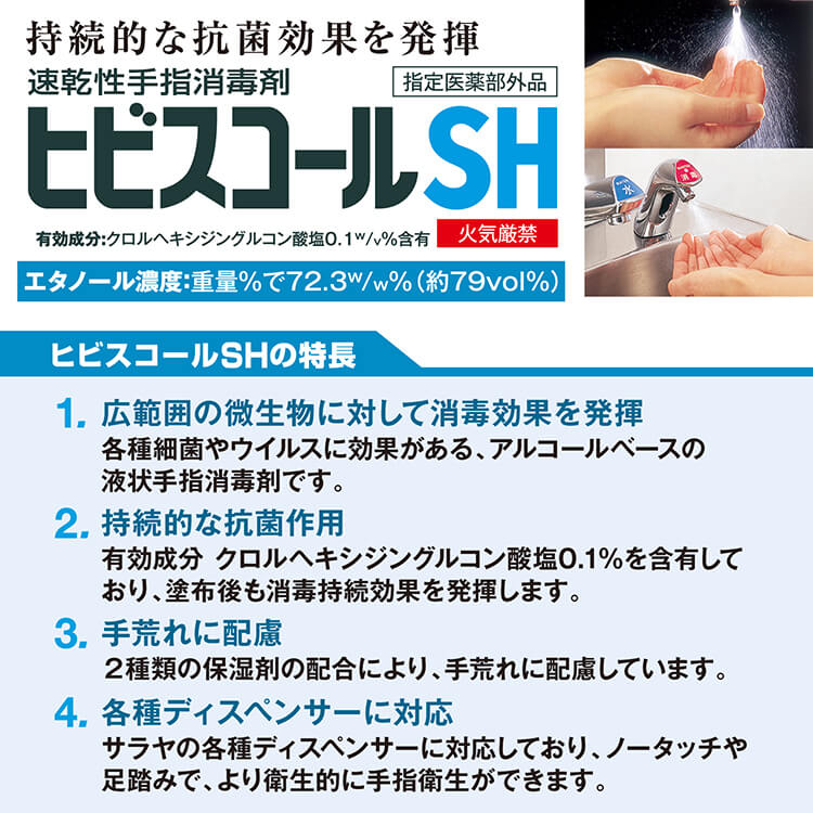 サラヤ｜【ケース】 速乾性手指消毒剤 ヒビスコールSH 600mL × 6 【UD