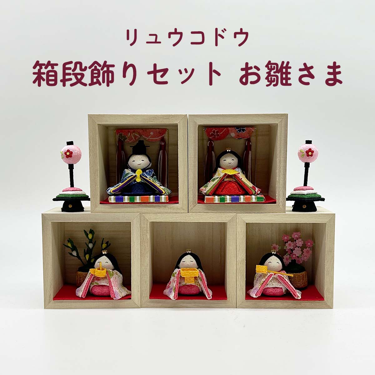 和雑貨 四季彩堂 オンラインショップ / 雛人形 リュウコドウ 1-794 箱