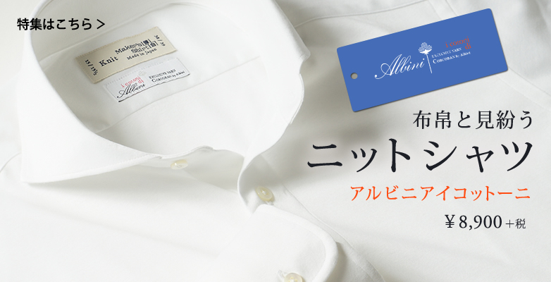 鎌倉シャツ アルビニアイコットーニ ニットシャツ | メーカーズシャツ
