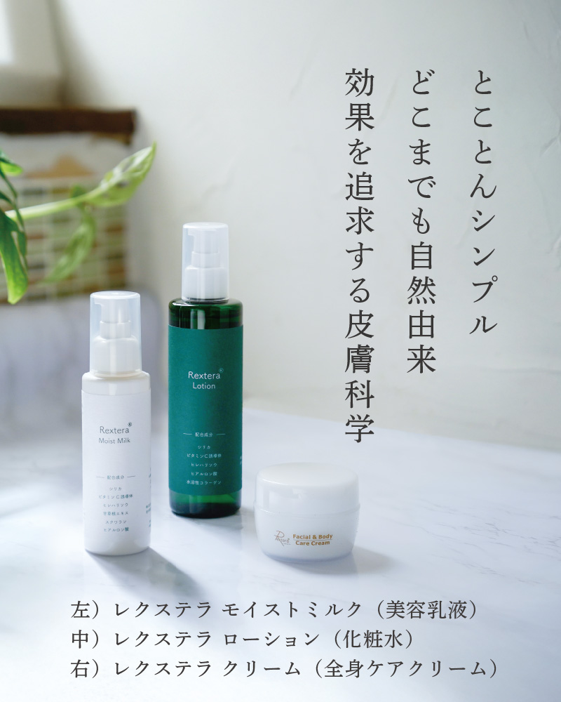 NEW】レクステラ モイストミルク 100ml | からだによいもの。こころに