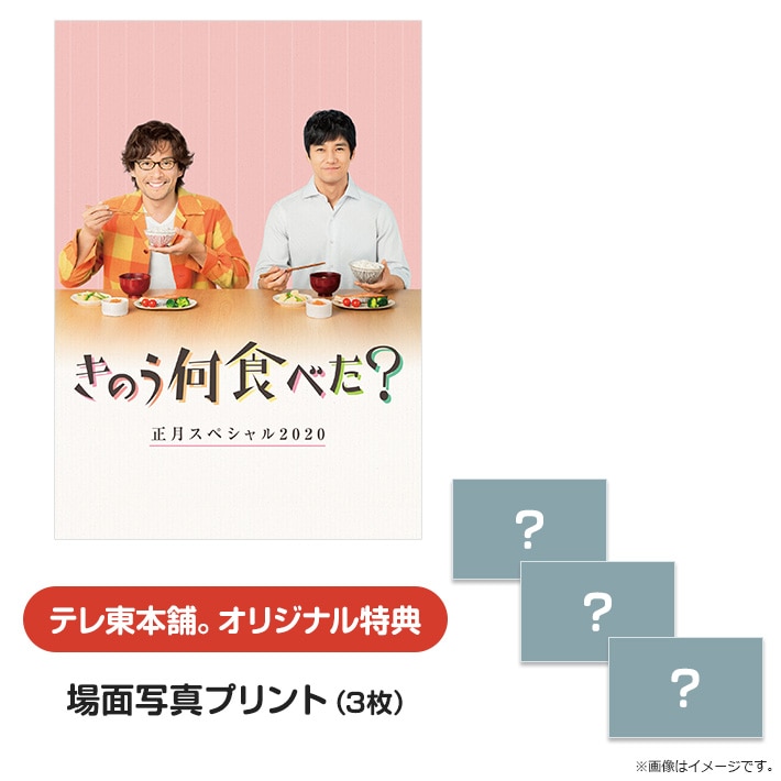 きのう何食べた？正月スペシャル2020 DVD