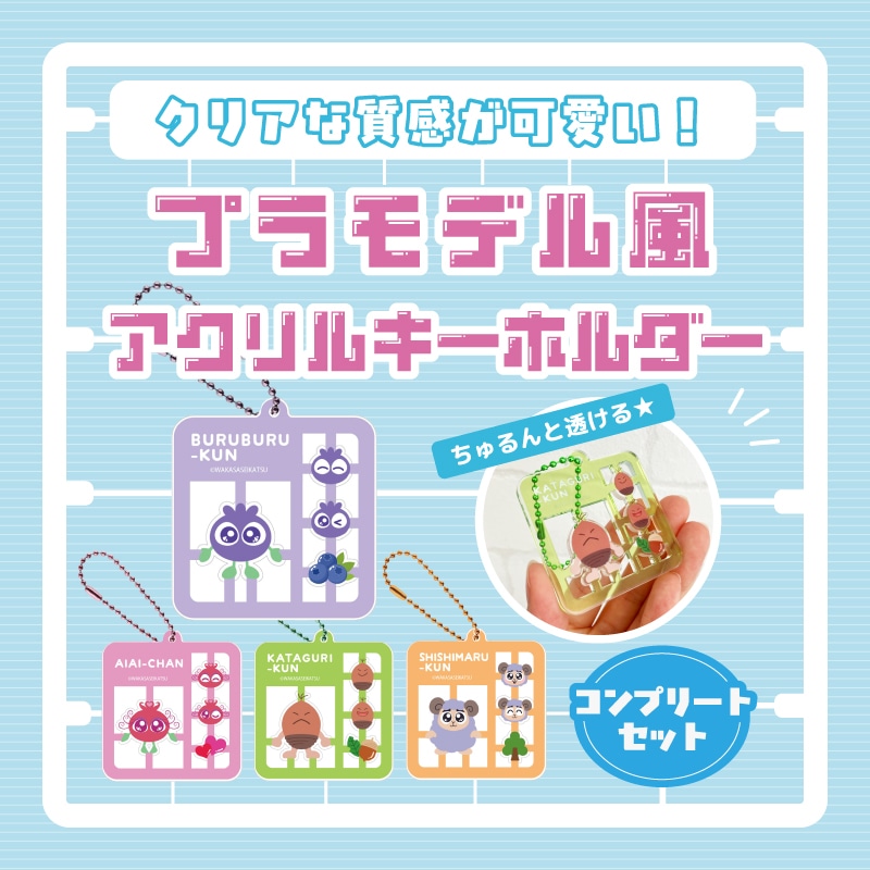 ブルブルくんプラモデル風アクリルキーホルダー（コンプリート