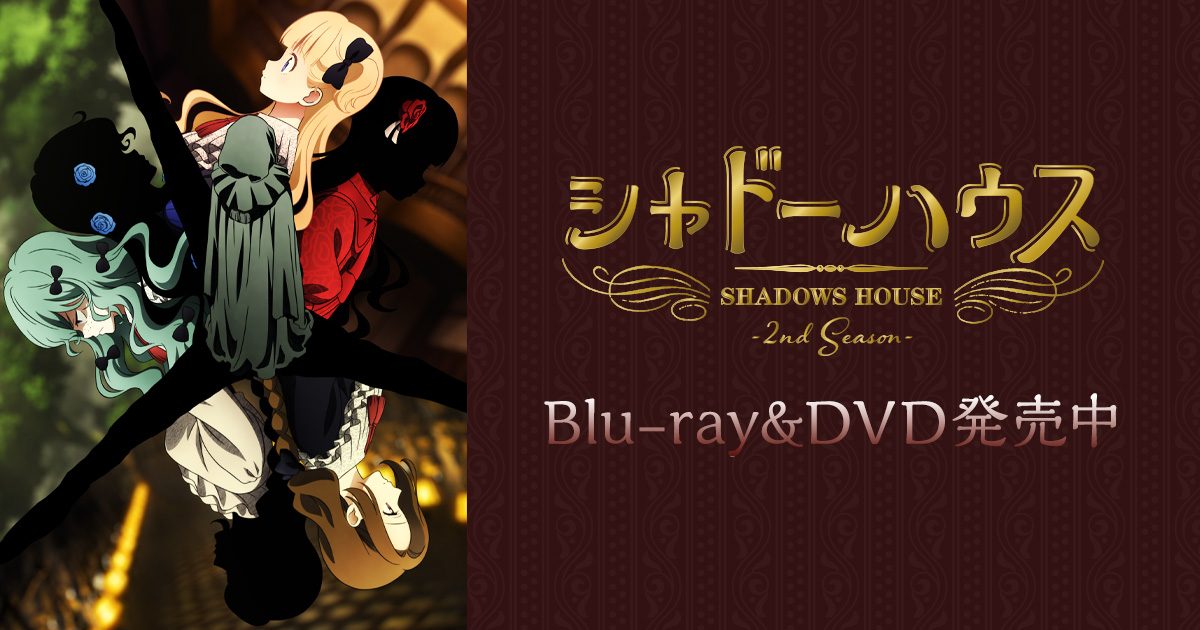 TVアニメ「シャドーハウス」-2nd Season- 公式サイト