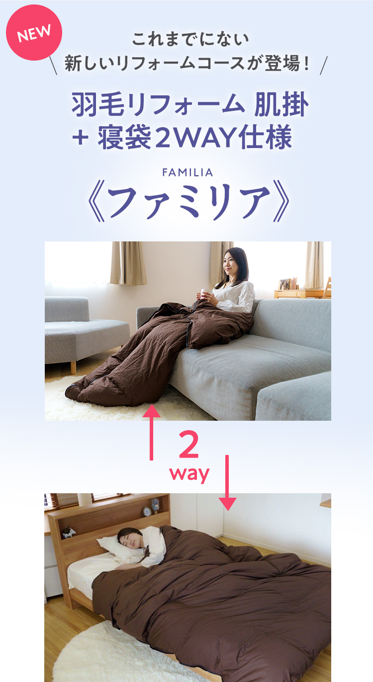 羽毛リフォーム 肌掛+寝袋2WAY仕様 ファミリア シングル (150㎝×210