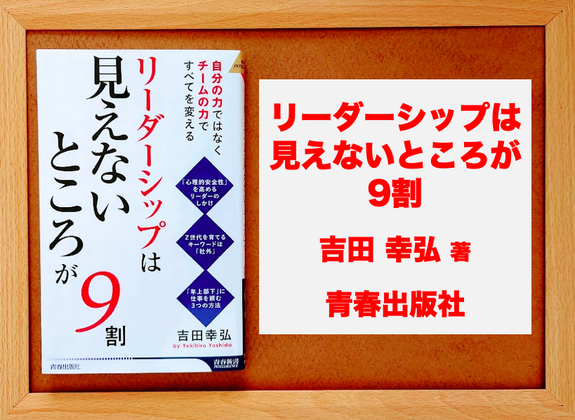 書評：2106冊目】リーダーシップは「見えないところ」が9割（吉田幸弘）