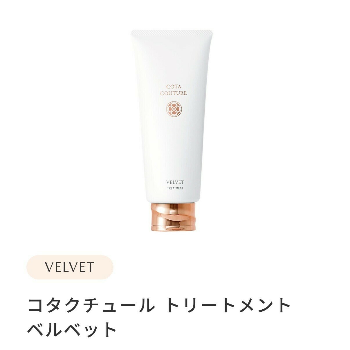 湿気・うねり・広がりに】COTA COUTURE VELVET（コタクチュール