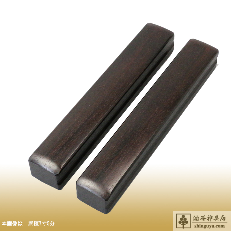 拍子木 紫檀 8寸 | 酒谷神具店