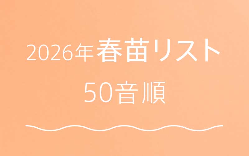 26年春苗 お取り扱い品種リスト 50音順 | | 篠宮バラ園
