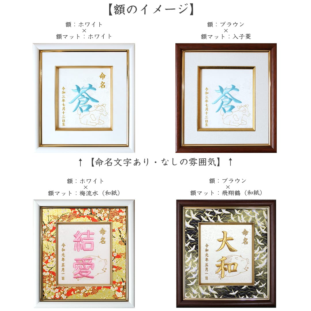 命名刺繍額-命名・節句・成長祈願- │家紋刺繍額 着物刺繍のことなら