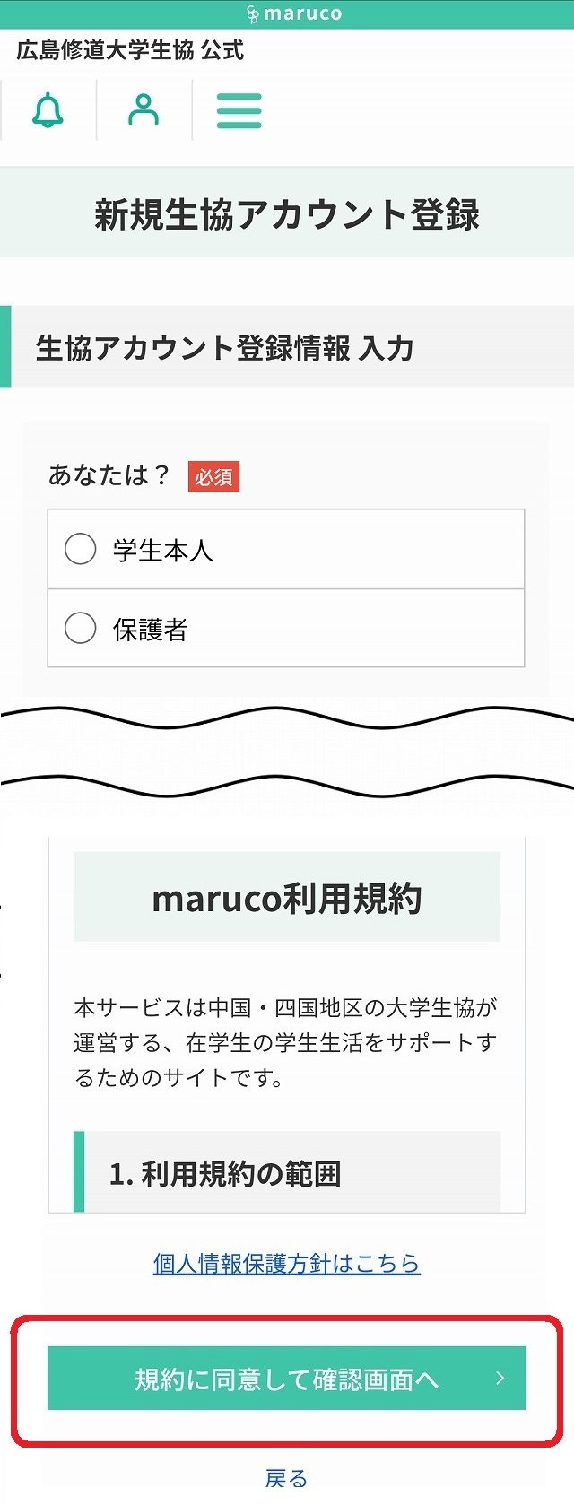 生協アカウントの作成（学生＆保護者） | 広島修道大学生活協同組合