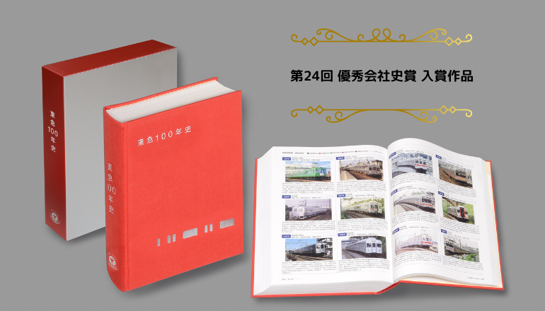 東急100年史』 | 社史制作・年史編纂のエトレ周年事業室