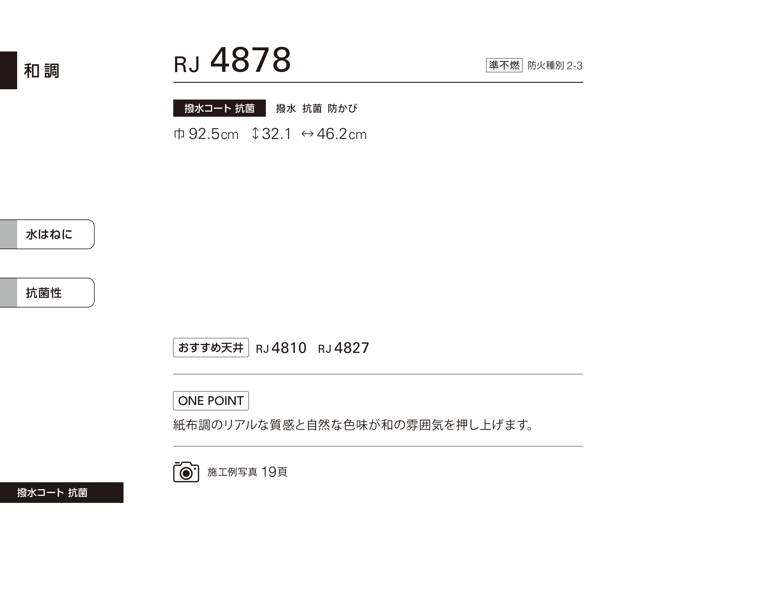 シンコール | RJ4878 | 2024 リフォーム上手