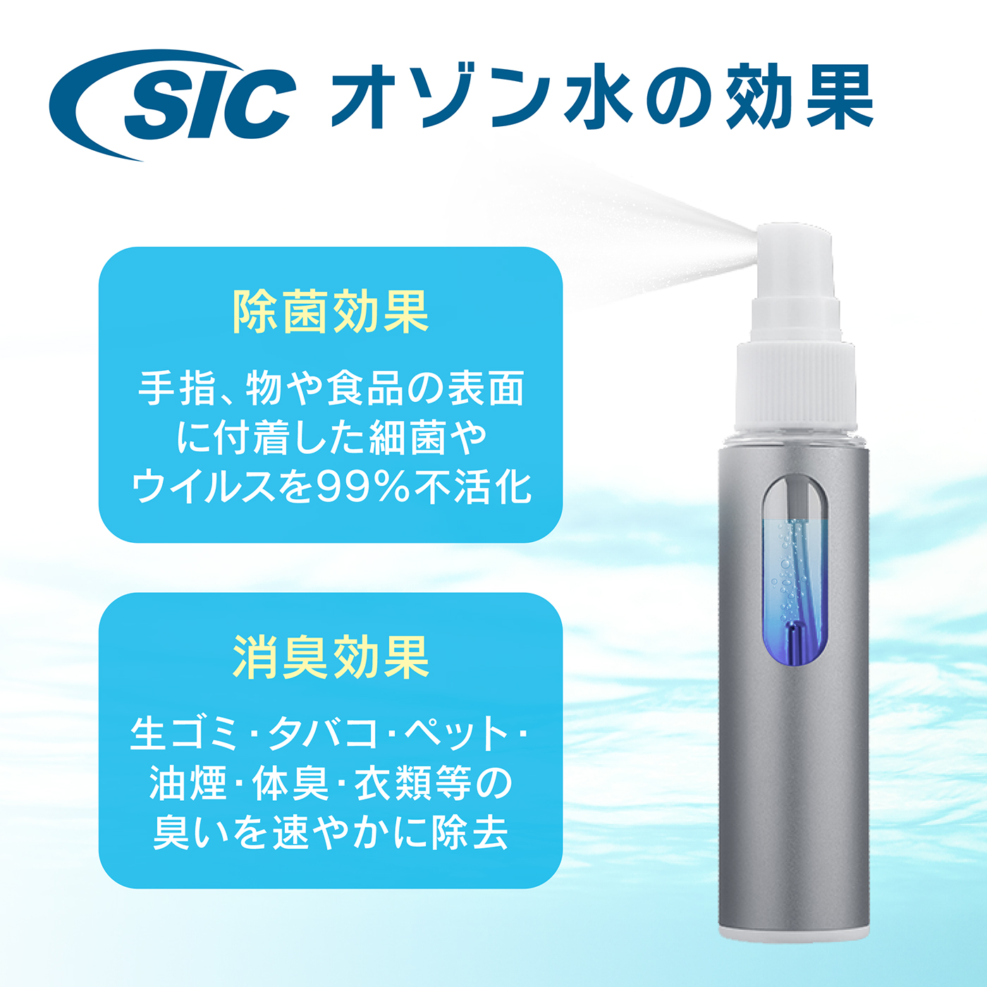 気になる場所にシュッと一拭きで除菌 “オゾンの力”でウイルス対策