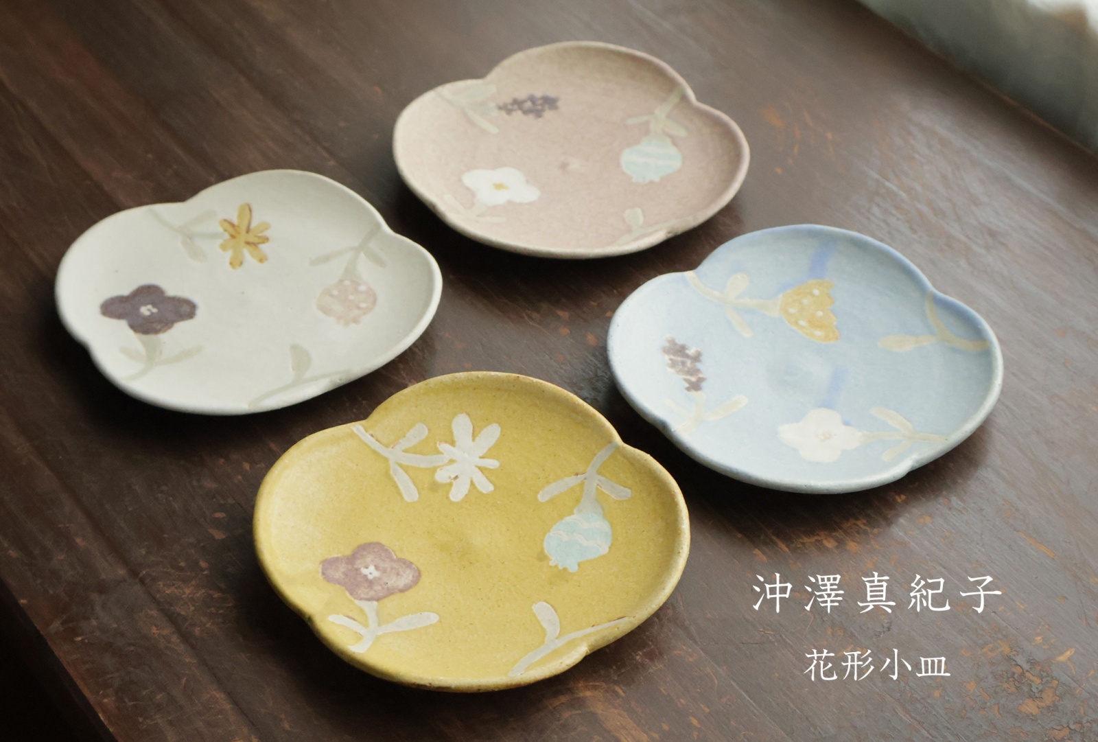 沖澤真紀子 - うつわと暮らしの道具 sizuku