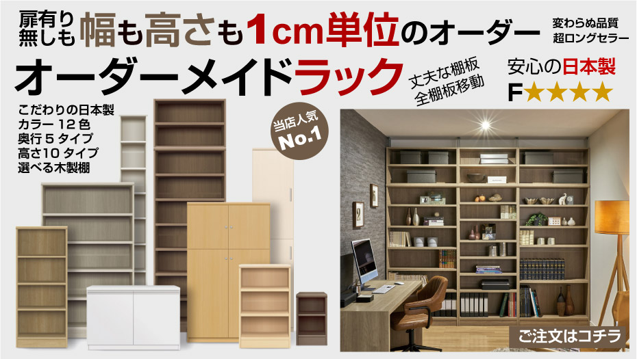 オーダー本棚・収納棚・オーダーラックなら｜サイズオーダー収納PRO
