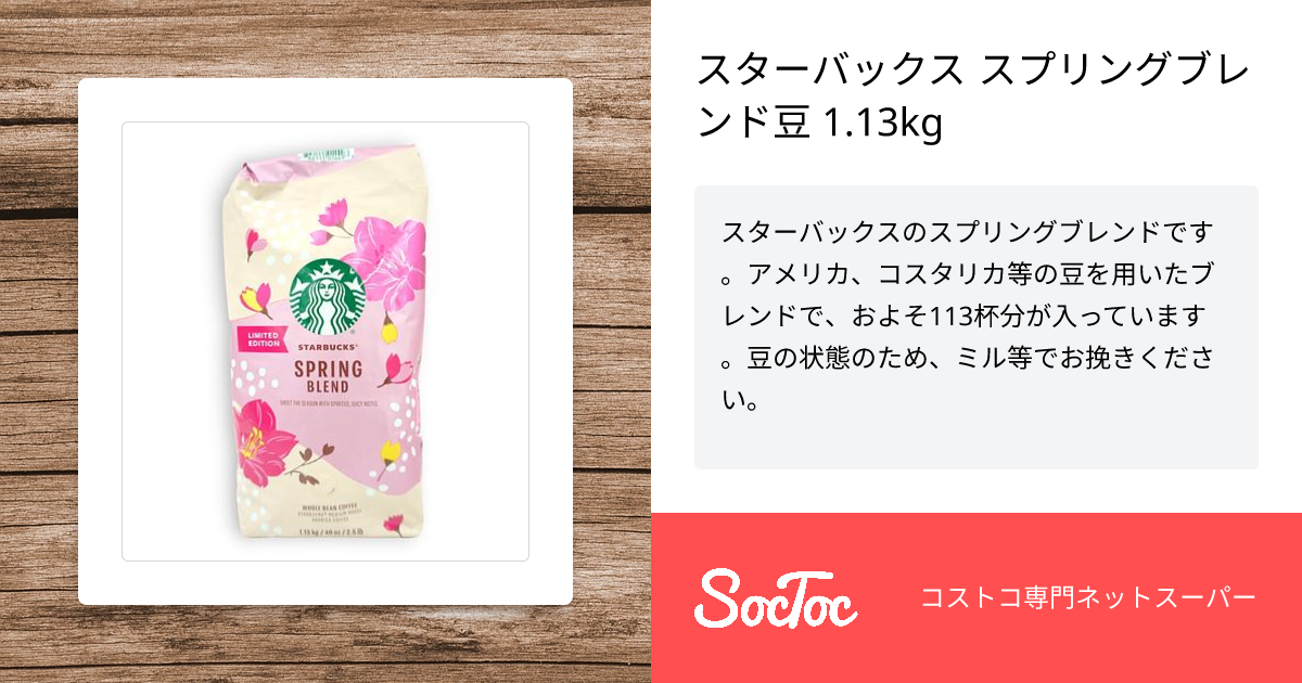 スターバックス スプリングブレンド豆 1.13kg | SocToc (ソックトック