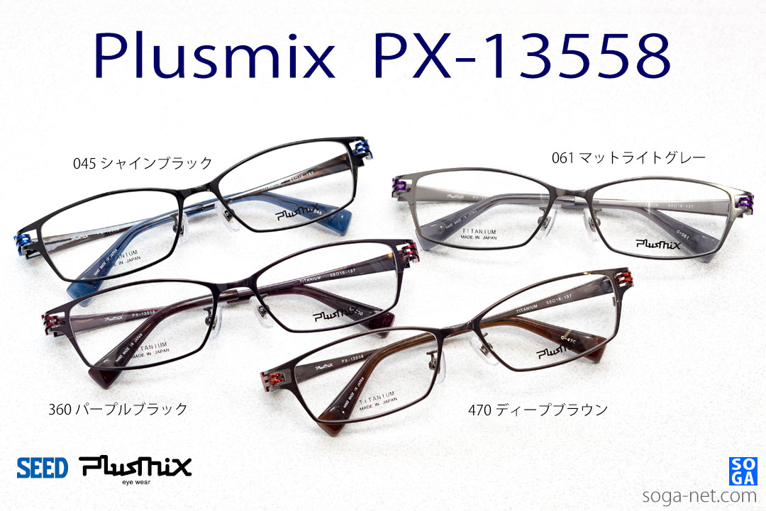 販売終了】プラスミックス Plusmix PX-13558チタンバネ蝶番高級フレーム