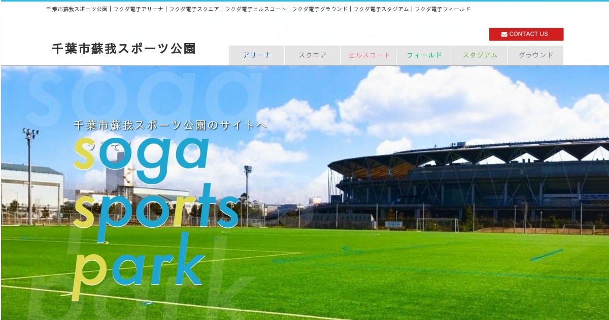観戦について｜千葉市蘇我スポーツ公園｜フクダ電子アリーナ｜フクダ