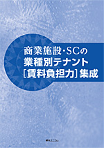 商業施設・SCの業種別テナント［賃料負担力］集成