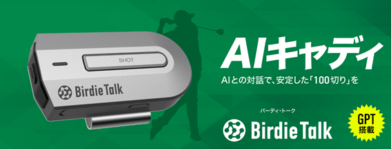 BirdieTalk」 Makuakeサイトで先行販売