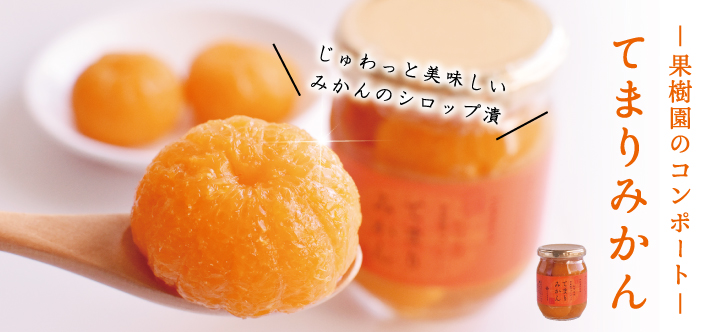 和歌山有田みかんシロップ漬けしたコンポートならてまりみかん