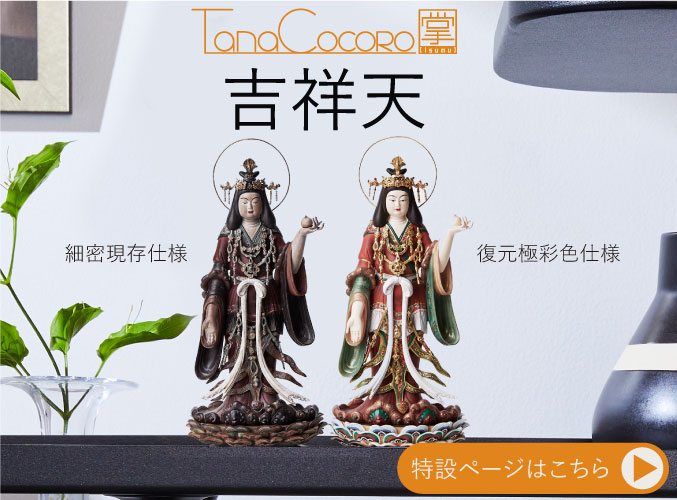 TanaCOCORO[掌] 吉祥天（細密現存仕様） | 仏像フィギュアのイスム